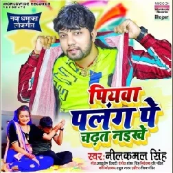 Piyawa Palang Pe Chadhat Naikhe (Neelkamal Singh) 2021 Mp3 Song