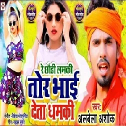 Re Chhauri Lamki Tor Bhai Deta Dhamki (Albela Ashok) 2021 Mp3 Song