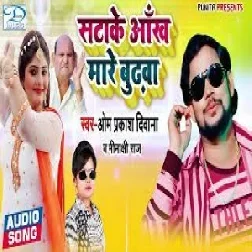 Satake Aankh Mare Budhwa (Omprakash Diwana, Minakshi Raj) 2021 Mp3 Song