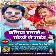 Kaniya Banake Tohke Le Jaib (Ajeet Anand, Antra Singh Priyanka) 2021 Video Song