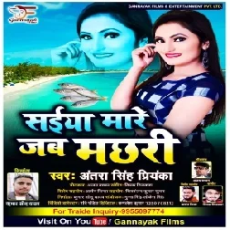 Saiya Mare Jab Machhari (Antra singh Priyanka) 2021 Mp3 Song