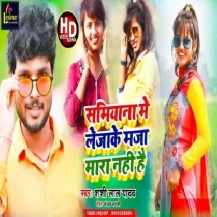 Samiyana Me Lejake Maja Mara Nahi Hai Mp3 Song