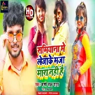 Samiyana Me Lejake Maja Mara Nahi Hai (Shashi Lal Yadav) 2021 Mp3 Song