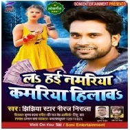 La Hai Namariya Kamariya Hilawa Mp3 Song