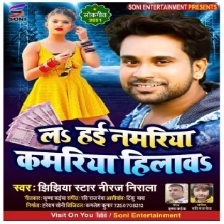 La Hai Namariya Kamariya Hilawa Mp3 Song