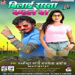 Bilai Rasta Katale Ba (Albela Ashok) 2021 Mp3 Song