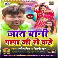 Jaat Bani Papa Ji Se Kahe (Ranjeet Singh, Shilpi Raj) 2021 Mp3 Song