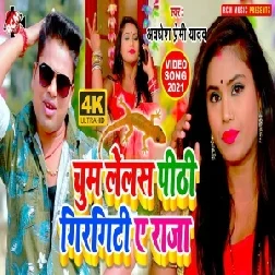 Chum Lelas Pithi Girgiti Ae Raja (Awadhesh Premi Yadav) 2021 Mp3 Song