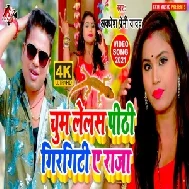 Chum Lelas Pithi Girgiti Ae Raja (Awadhesh Premi Yadav) 2021 Mp3 Song