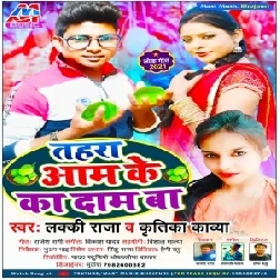 Tahara Aam Ke Ka Daam Ba (Lucky Raja, Kritika Kavya) 2021 Mp3 Song