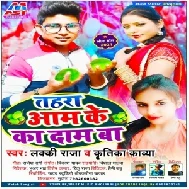 Tahara Aam Ke Ka Daam Ba (Lucky Raja, Kritika Kavya) 2021 Mp3 Song