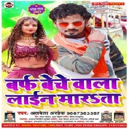 Baraf Beche Wala Line Marata (Albela Ashok) 2021 Mp3 Song