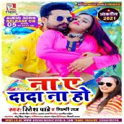 Na Ae Dada Na Ho (Ritesh Pandey, Shilpi Raj) 2021 Mp3 Song