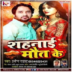 Shahnai Maut Ke (Praveen Samrat) 2021 Mp3 Songs