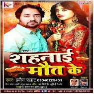 Shahnai Maut Ke (Praveen Samrat) 2021 Mp3 Songs