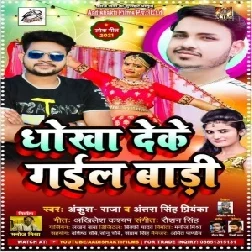 Dhokha Deke Gail Badi (Ankush Raja, Antra Singh Priyanka) 2021 Mp3 Song