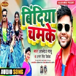 Bindiya Chamake (Awanish Babu, Antra Singh Priyanka) 2021 Mp3 Song