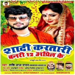 Shadi Karatari Banari 12 April Ke (Shashi Lal Yadav) 2021 Mp3 Song