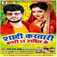 Shadi Karatari Banari 12 April Ke (Shashi Lal Yadav) 2021 Mp3 Song