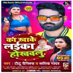 Ka Kha Ke Laika Hokhawalu (Titu Remix, Kavita Yadav) 2021 Mp3 Song