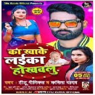 Ka Kha Ke Laika Hokhawalu (Titu Remix, Kavita Yadav) 2021 Mp3 Song