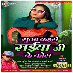 Sutab Kaise Saiya Ji Kora Me (Sumit Singh Chandrawanshi, Anjali Bharti) 2021 Mp3 Song