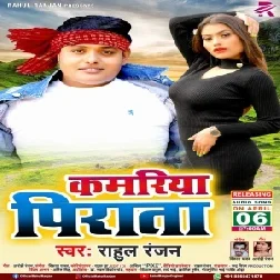 Kamariya Piarata (Rahul Ranjan) 2021 Mp3 Song