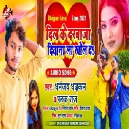 Dil Ke Darwaja Deewana La Khol Da (Dhananjay Dhadkan, Palak Raj) 2021 Mp3 Song