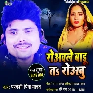 Roawale Badu Ta Roabu (Pradeshi Piya Yadav) 2021 Mp3 Song