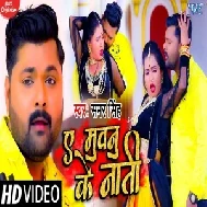 Ae Muwanu Ke Naati (Samar Singh) 2021 Mp3 Song