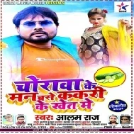 Chorawa Ke Man Base Kakari Ke Khet Me Mp3 Song