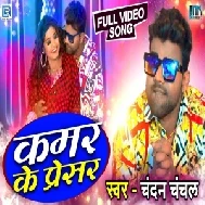 Kamar Ke Presar (Chandan Chanchal) 2021 Mp3 Song