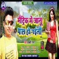 Matric Parikchha Me Jaanu Hamar Pass Ho Gail Mp3 Song