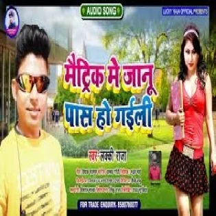 Matric Parikchha Me Jaanu Hamar Pass Ho Gail Mp3 Song