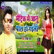 Matric Me Jaanu Pass Ho Gaili (Lucky Raja) 2021 Mp3 Song