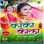 Coca Cola (Antra Singh Priyanka) 2021 Mp3 Song