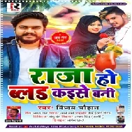 Raja Ho Blood Kaise Bani (Vijay Chauhan) 2021 Mp3 Song