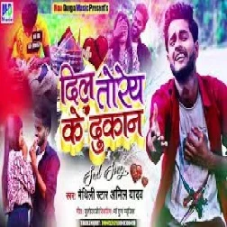 Dil Torey Ke Dokan (Anil Yadav) 2021 Mp3 Song