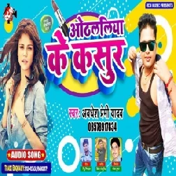 Othlaliya Ke Kasoor (Awadhesh Premi Yadav) 2021 Mp3 Song