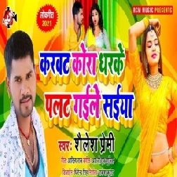 Karawat Kora Dhaike Palat Gaile Saiyan (Shailesh Premi) 2021 Mp3 Song