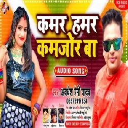 Kamar Hamar Kamjor Ba (Awadhesh Premi Yadav) 2021 Mp3 Song