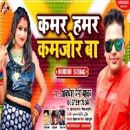 Kamar Hamar Kamjor Ba (Awadhesh Premi Yadav) 2021 Mp3 Song