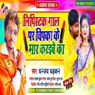 Lipistick Gaal Par Chipka Ke Re Buchiya Maar Karaibe Ka Mp3 Song