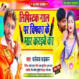 Lipistick Gaal Par Chipka Ka Maar Karaibe Ka (Dhananjay Dhadkan) 2021 Mp3 Song