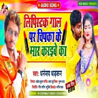 Lipistick Gaal Par Chipka Ke Re Buchiya Maar Karaibe Ka Mp3 Song