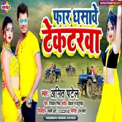 Far Dhasawe Tektarwa Ke (Amit Patel) 2021 Mp3 Song