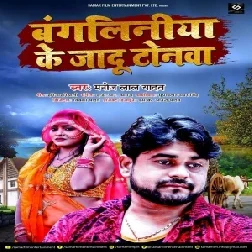 Bangiliniya Ke Jadu Tonawa (Manoj Lal Yadav) 2021 Mp3 Songs