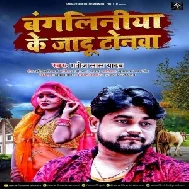 Bangiliniya Ke Jadu Tonawa (Manoj Lal Yadav) 2021 Mp3 Songs