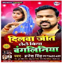 Dilwa Jeet Lele Biya Bangaliniya (Brajesh Singh) 2021 Mp3 Song