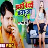 Hamaro Bedardi Balamua Bujhela Na Daradiya Kabo Sute Dehiya Dhake Re Mp3 Song